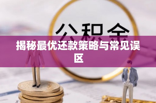 德州揭秘最优还款策略与常见误区