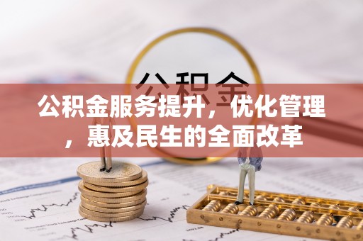 德州公积金服务提升，优化管理，惠及民生的全面改革