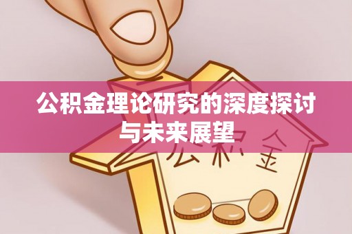 德州公积金理论研究的深度探讨与未来展望