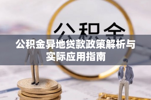 德州公积金异地贷款政策解析与实际应用指南