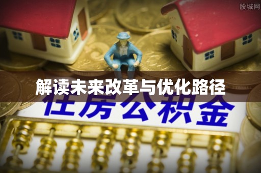 德州解读未来改革与优化路径