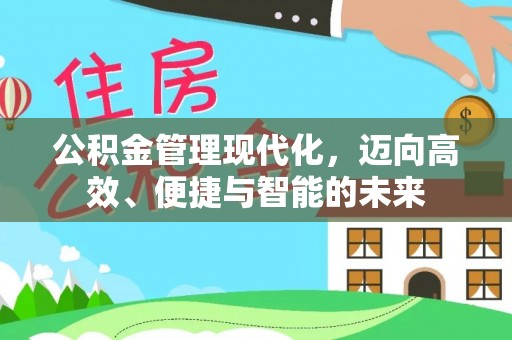 德州公积金管理现代化，迈向高效、便捷与智能的未来