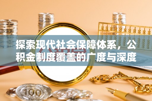 德州探索现代社会保障体系，公积金制度覆盖的广度与深度