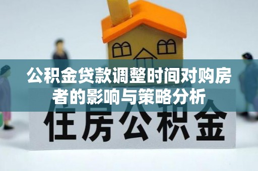 德州公积金贷款调整时间对购房者的影响与策略分析