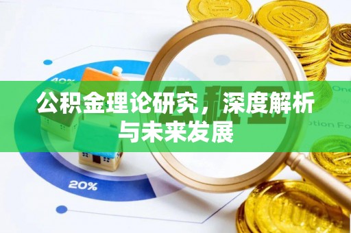 德州公积金理论研究，深度解析与未来发展
