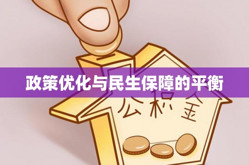 德州政策优化与民生保障的平衡
