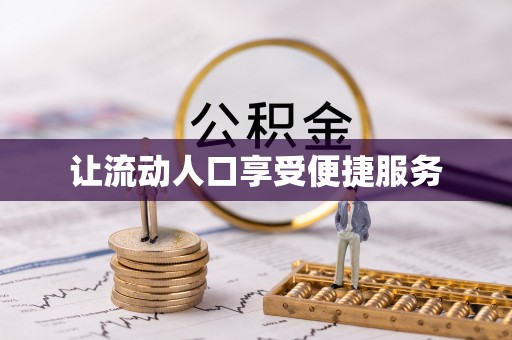 德州让流动人口享受便捷服务