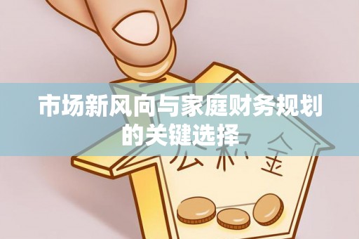 德州市场新风向与家庭财务规划的关键选择