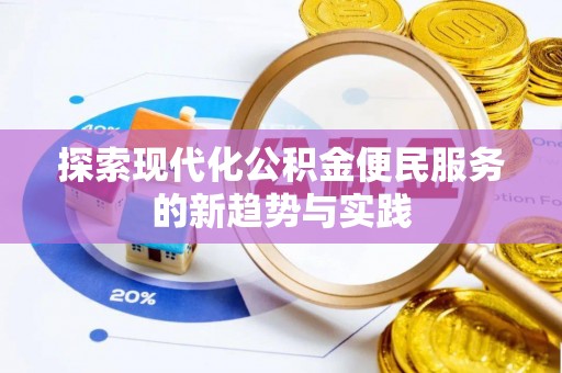 德州探索现代化公积金便民服务的新趋势与实践