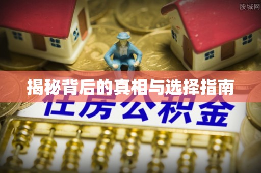 德州揭秘背后的真相与选择指南