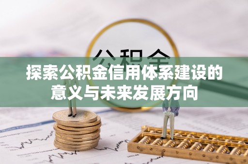 德州探索公积金信用体系建设的意义与未来发展方向