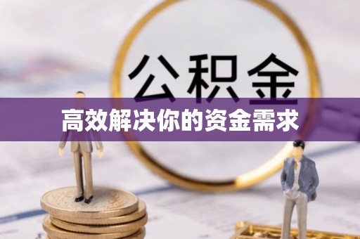 德州高效解决你的资金需求