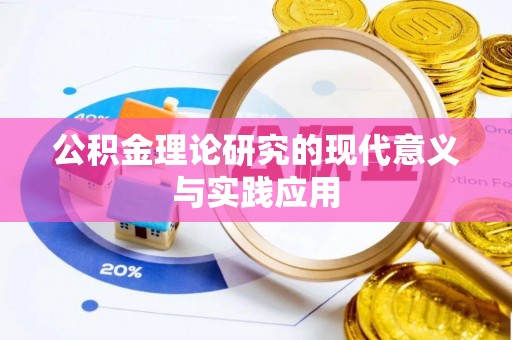 德州公积金理论研究的现代意义与实践应用