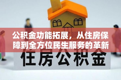 德州公积金功能拓展，从住房保障到全方位民生服务的革新之路