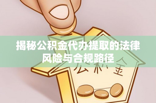 德州揭秘公积金代办提取的法律风险与合规路径