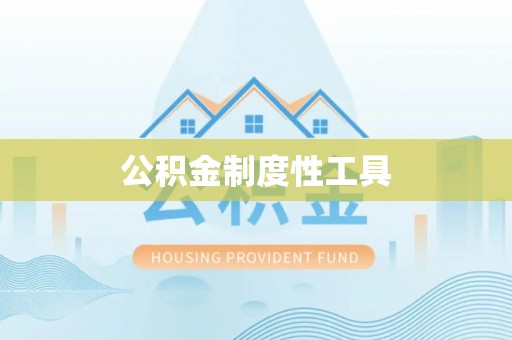 德州公积金制度性工具