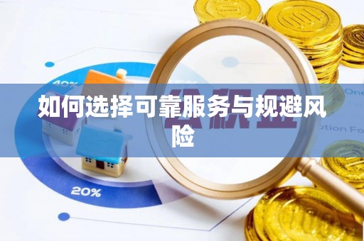 德州如何选择可靠服务与规避风险