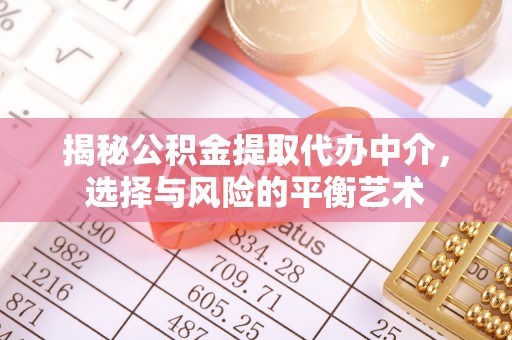 德州揭秘公积金提取代办中介，选择与风险的平衡艺术