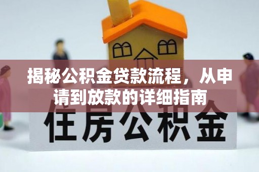 德州揭秘公积金贷款流程，从申请到放款的详细指南
