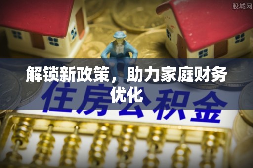 德州解锁新政策，助力家庭财务优化