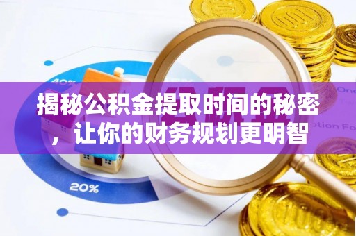 德州揭秘公积金提取时间的秘密，让你的财务规划更明智