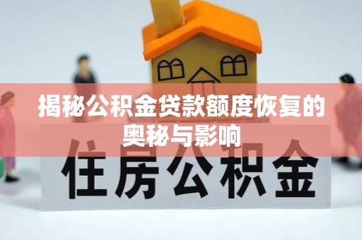 德州揭秘公积金贷款额度恢复的奥秘与影响
