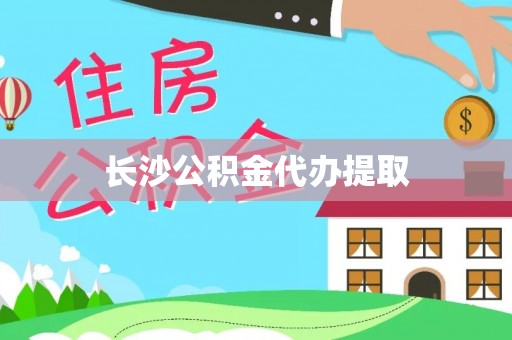 德州长沙公积金代办提取