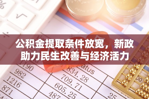 德州公积金提取条件放宽，新政助力民生改善与经济活力