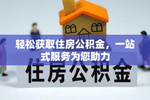 德州轻松获取住房公积金，一站式服务为您助力