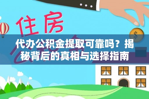 德州代办公积金提取可靠吗？揭秘背后的真相与选择指南