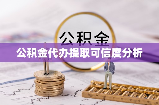 德州公积金代办提取可信度分析
