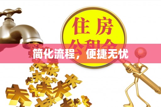 德州简化流程，便捷无忧