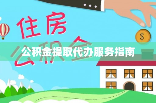德州公积金提取代办服务指南