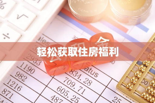 德州轻松获取住房福利