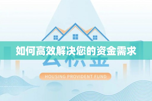 德州如何高效解决您的资金需求