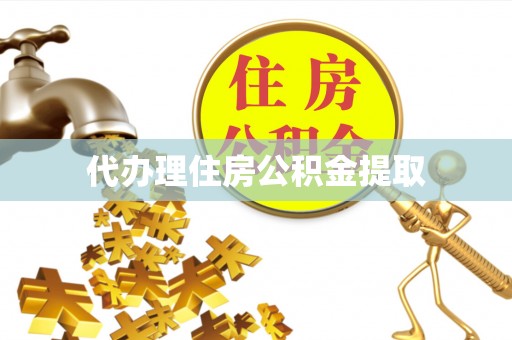 德州代办理住房公积金提取