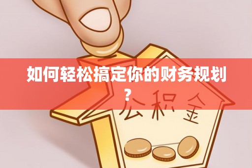德州如何轻松搞定你的财务规划？