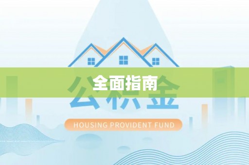 德州全面指南