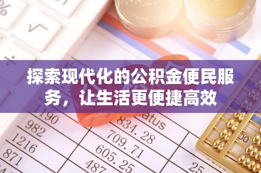 德州探索现代化的公积金便民服务，让生活更便捷高效