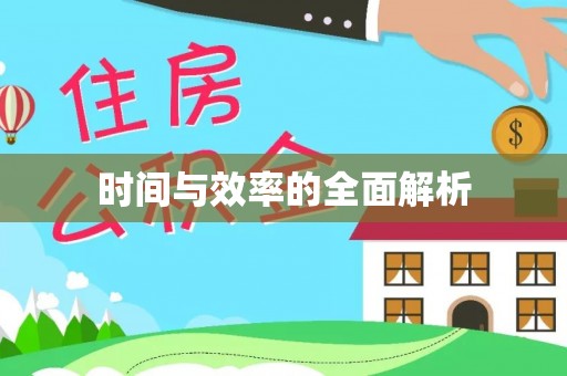 德州时间与效率的全面解析