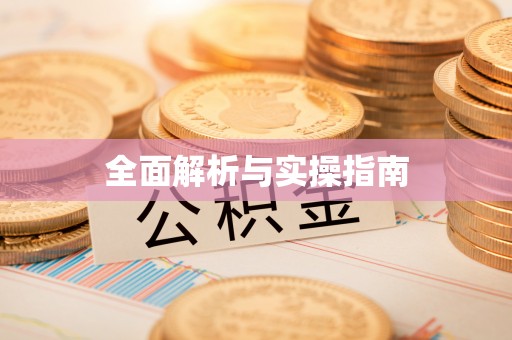 德州全面解析与实操指南
