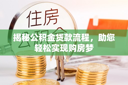 德州揭秘公积金贷款流程，助您轻松实现购房梦