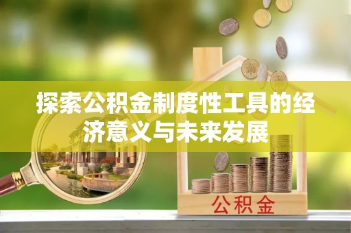 德州探索公积金制度性工具的经济意义与未来发展