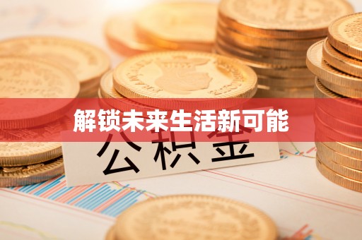德州解锁未来生活新可能
