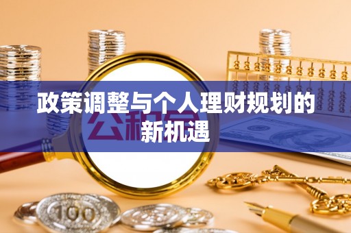 德州政策调整与个人理财规划的新机遇