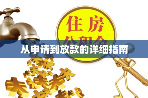 德州从申请到放款的详细指南