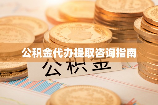 德州公积金代办提取咨询指南
