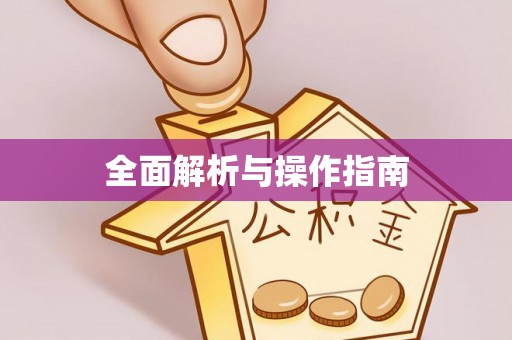 德州全面解析与操作指南