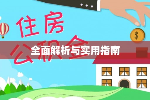 德州全面解析与实用指南