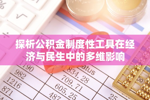 德州探析公积金制度性工具在经济与民生中的多维影响